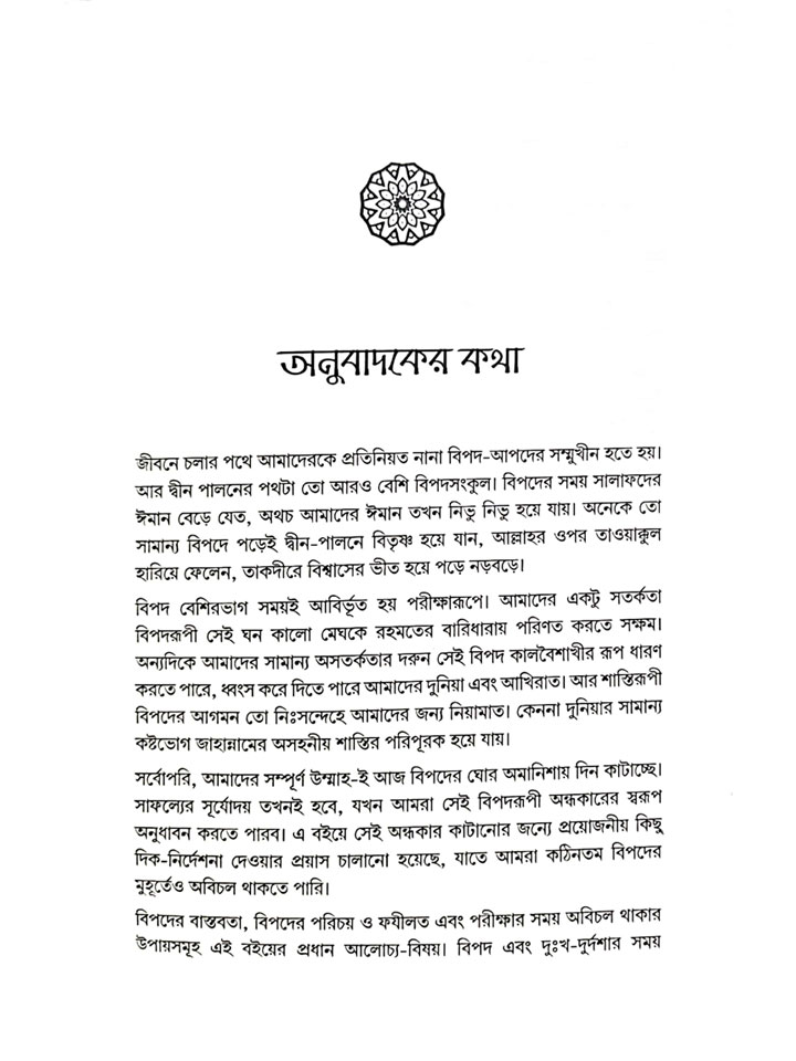 বিপদ যখন নিয়ামাত