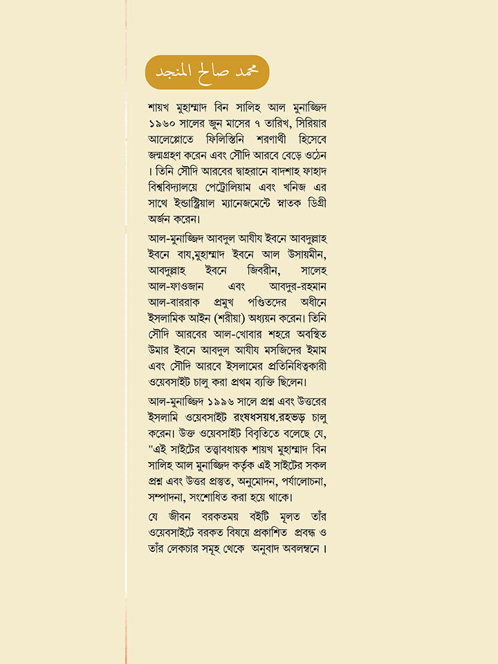 যে জীবন বরকতময়