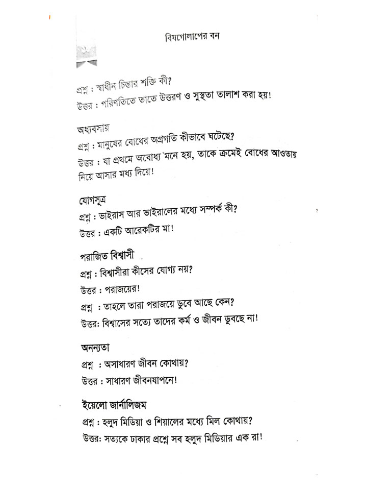 বিষগোলাপের বন: ধর্ম ও কর্ম বিষয়ক দার্শনিক অনুভাবনা