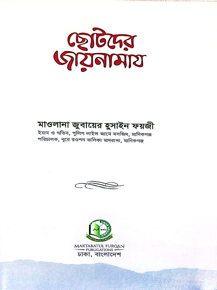 ছোটদের জায়নামায