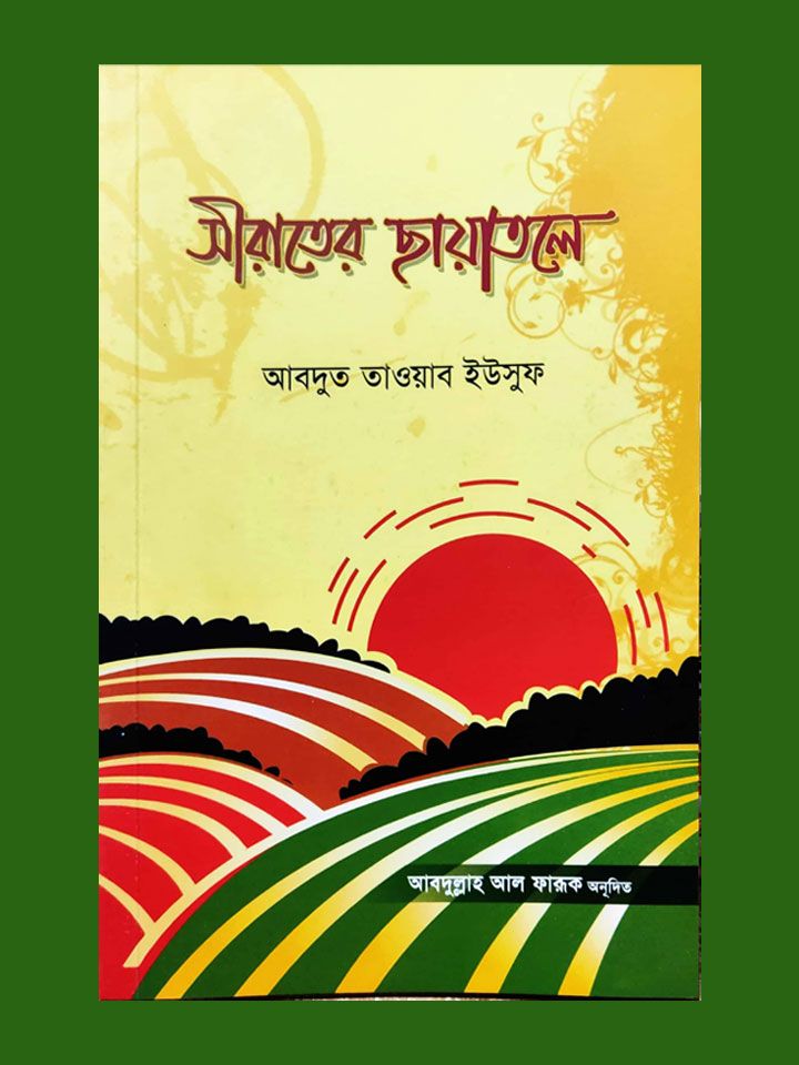 সীরাতের ছায়াতলে