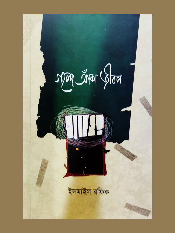 গল্পে আঁকা জীবন