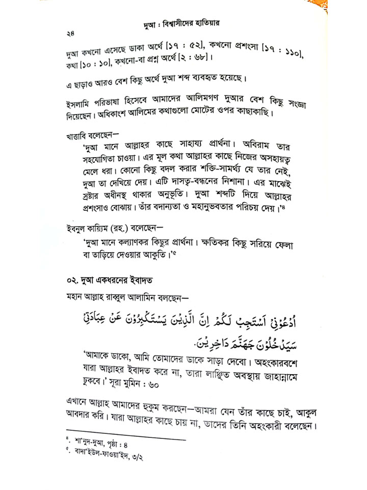 দুআ বিশ্বাসীদের হাতিয়ার