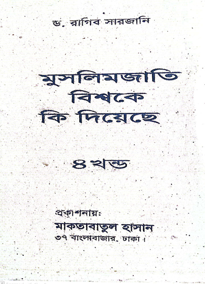 মুসলিমজাতি বিশ্বকে কী দিয়েছে? (১-৪ খণ্ড)