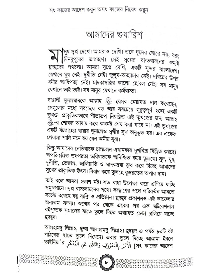 সৎ কাজের আদেশ করুন অসৎ কাজের নিষেধ করুন