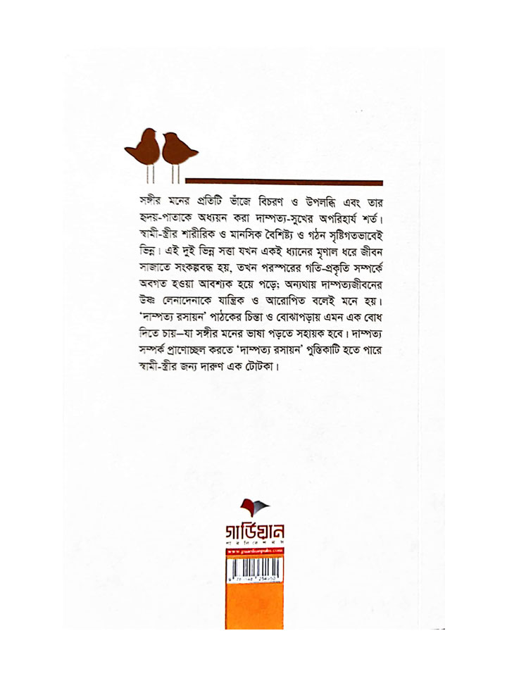 দাম্পত্য রসায়ন