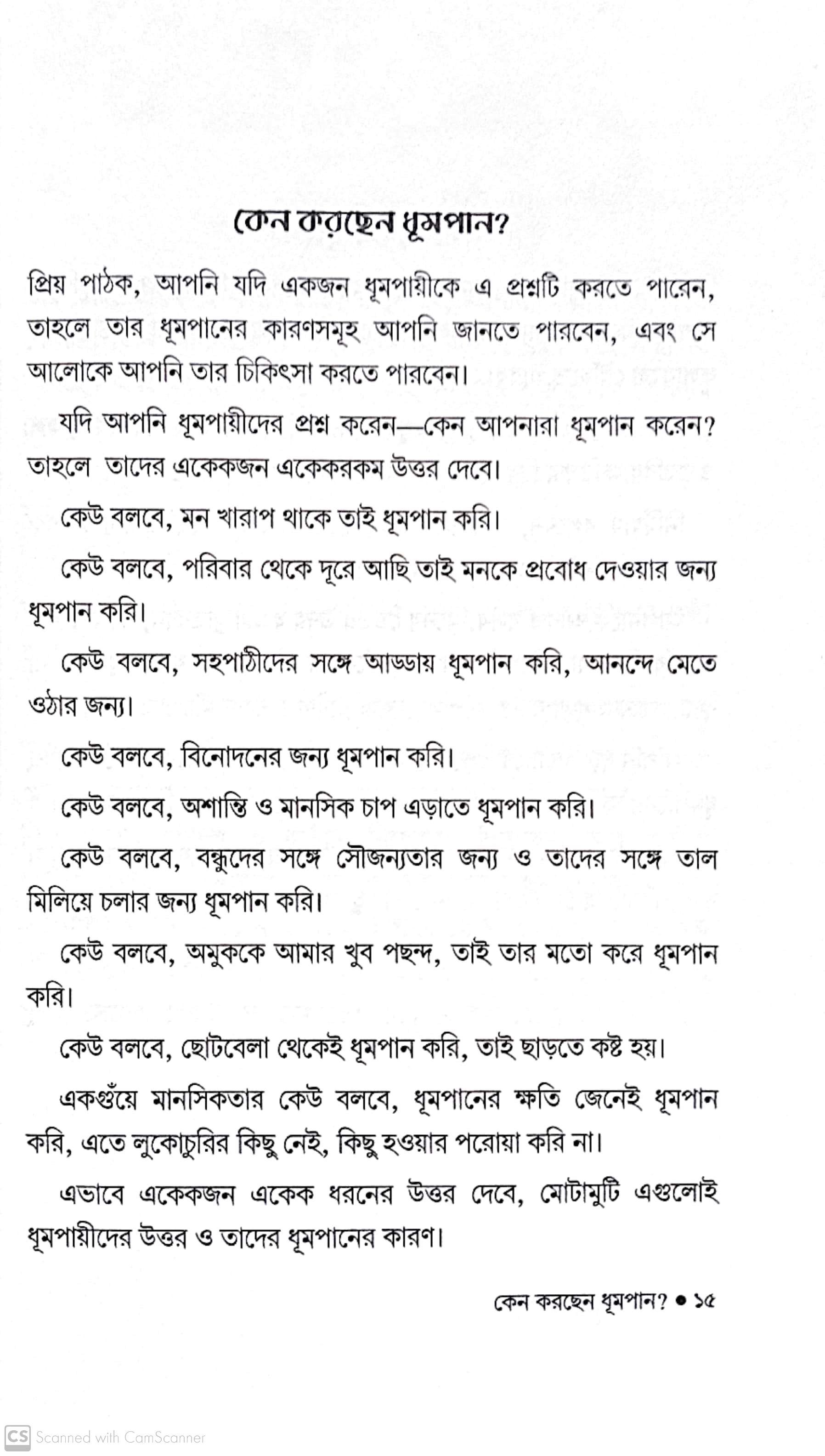 কেন ধূমপান করছেন?