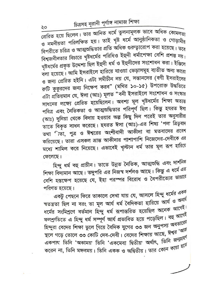 পূর্ণাঙ্গ নামাজ শিক্ষা  