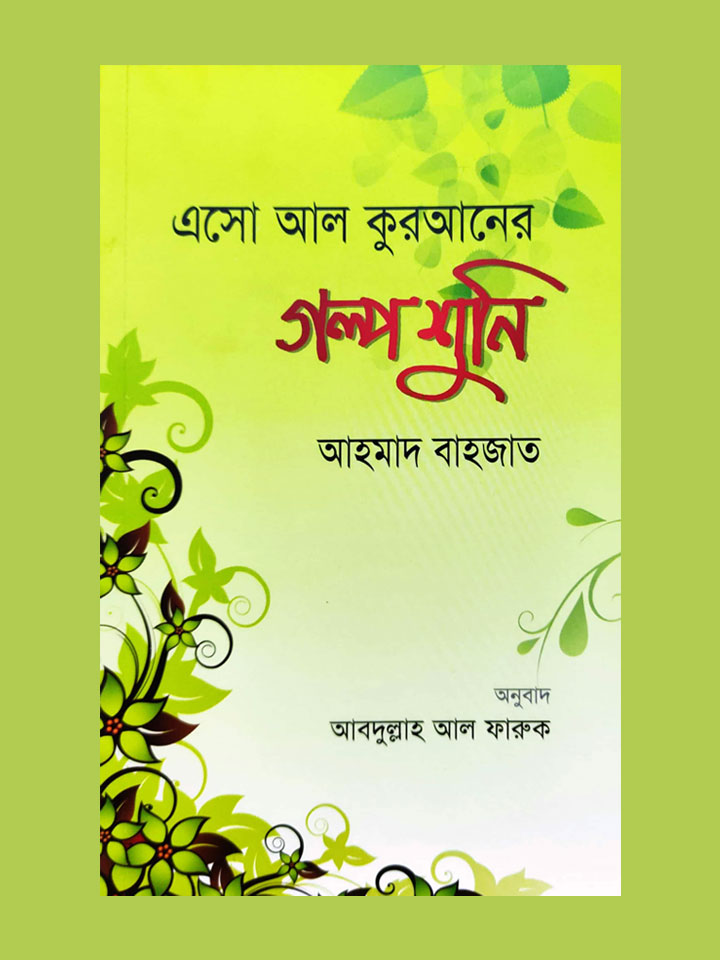 এসো আল কুরআনের গল্প শুনি