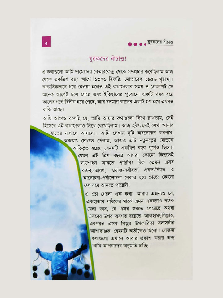 যুবকদের বাঁচাও