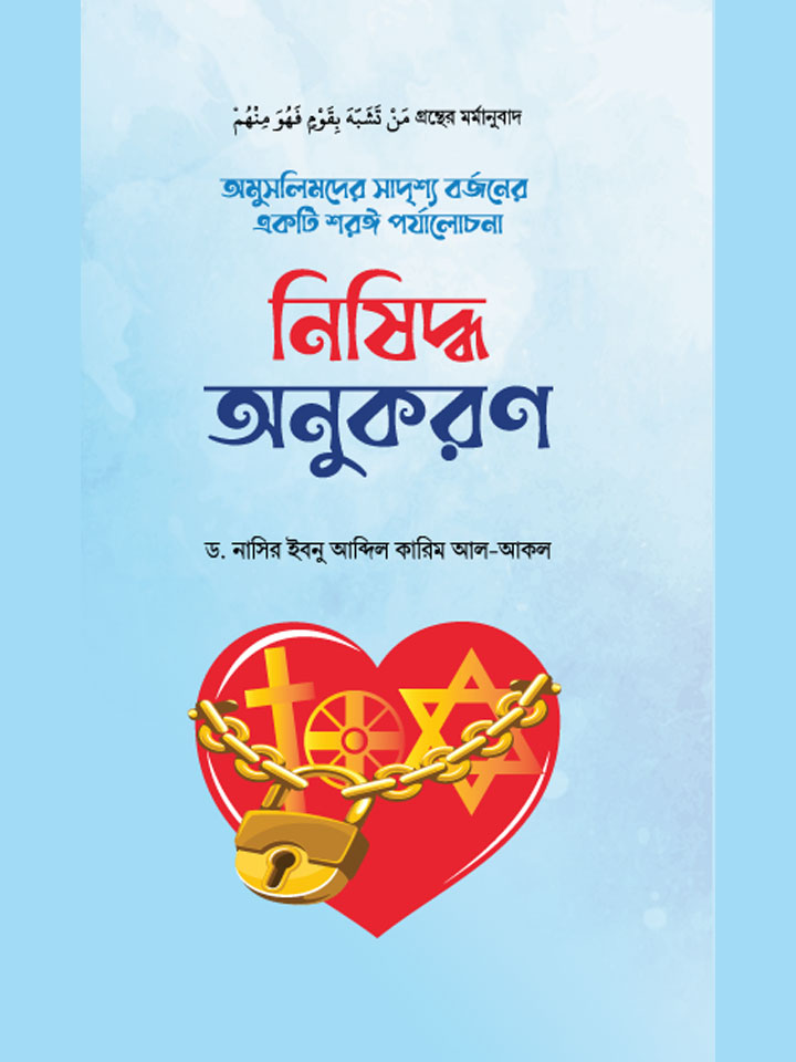 নিষিদ্ধ অনুকরণ