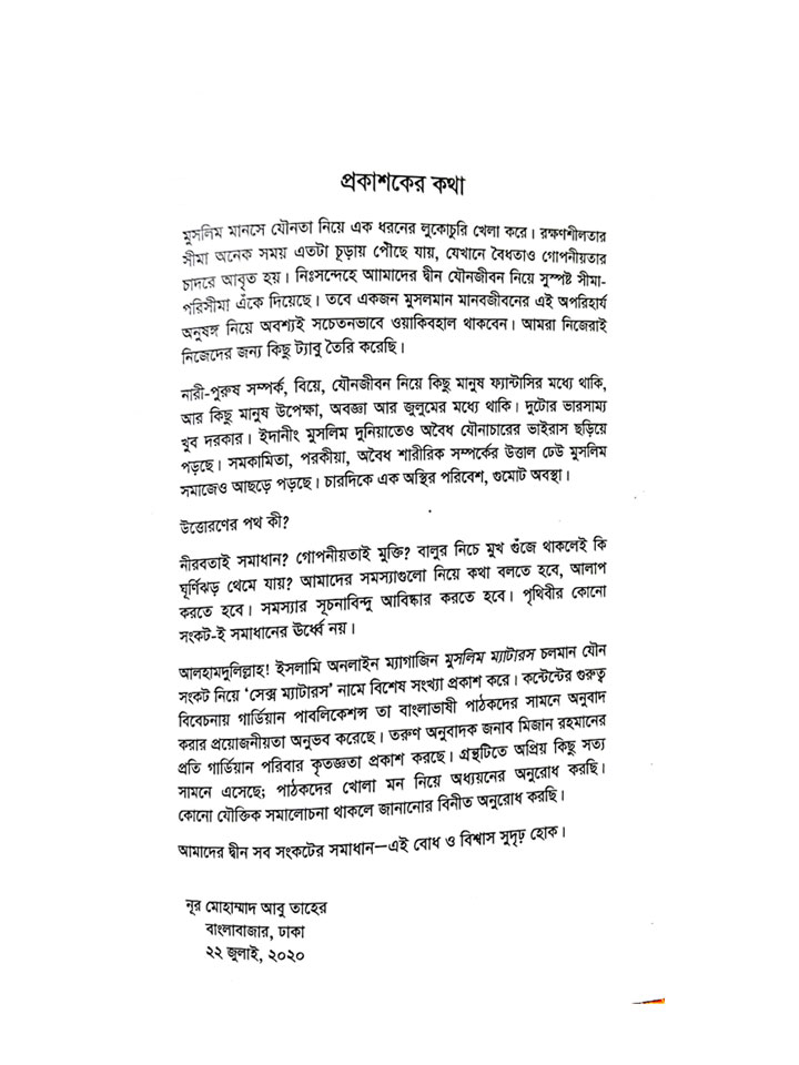 সম্পর্ক (ভালোবাসা, বিয়ে ও যৌনতা বিষয়ে সুন্নাহ নির্ধারিত সতর্কতা ও সীমা)