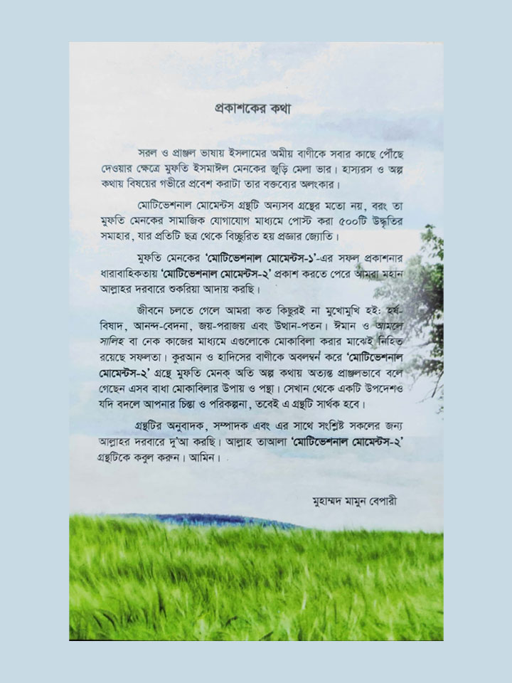 মোটিভেশনাল মোমেন্টস – ২