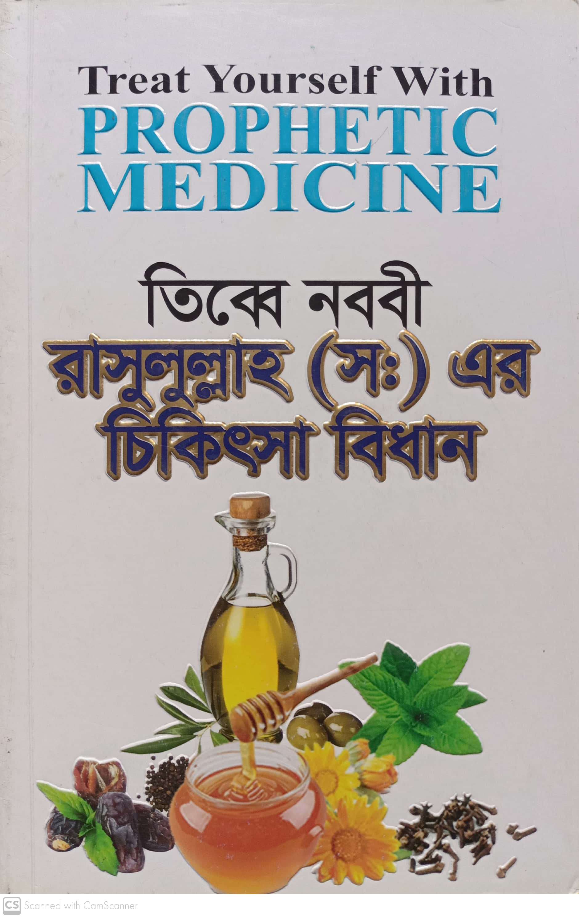 তিব্বে নববী রাসুলুল্লাহ (স:) এর চিকিৎসা বিধান