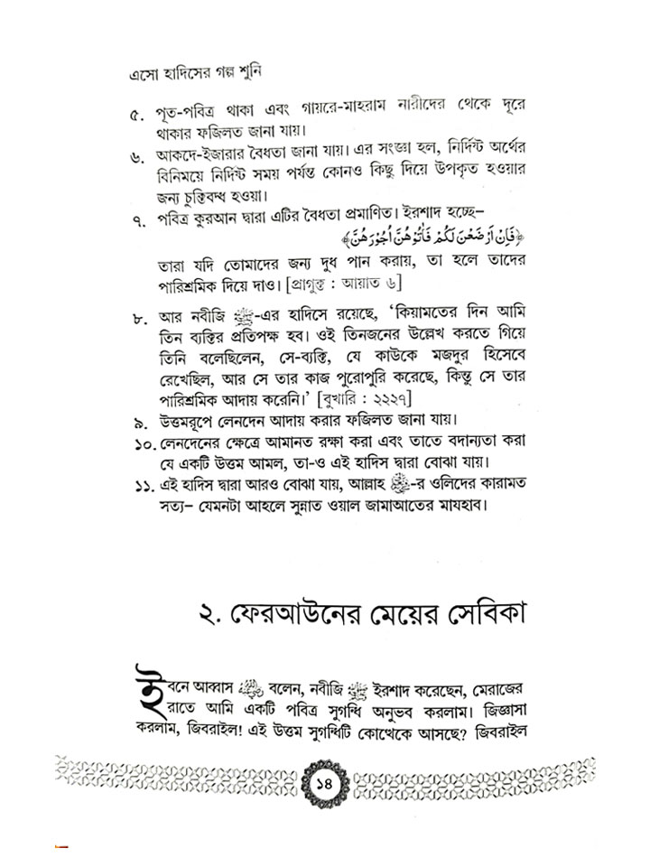 এসো হাদিসের গল্প শুনি