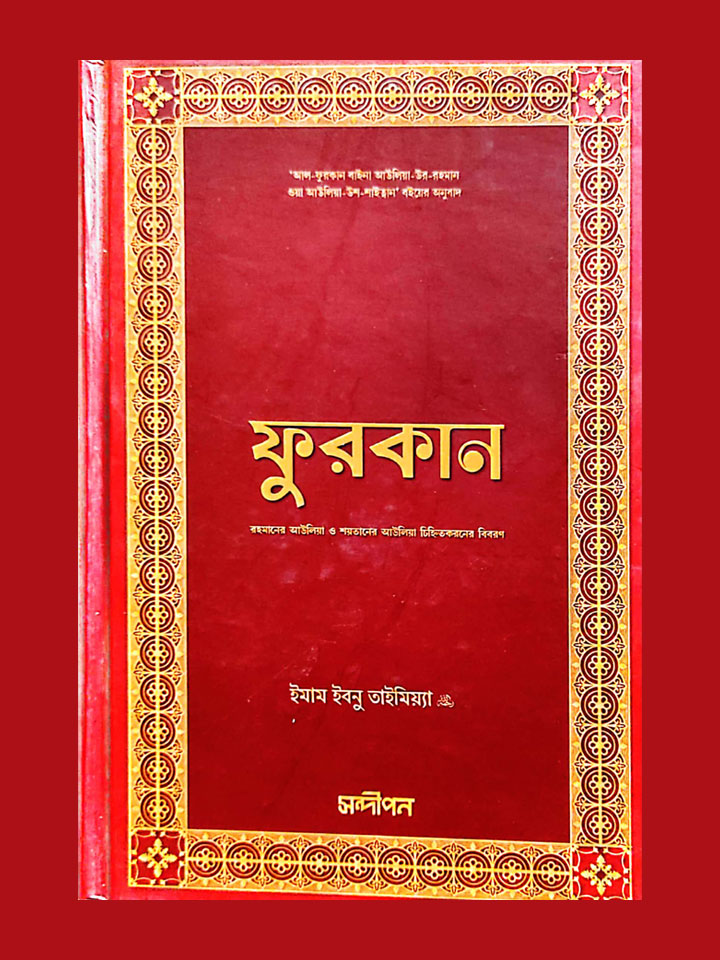 ফুরকান (রহমানের আউলিয়া ও শয়তানের আউলিয়া চিহ্নিতকরণের সূত্রাবলি)