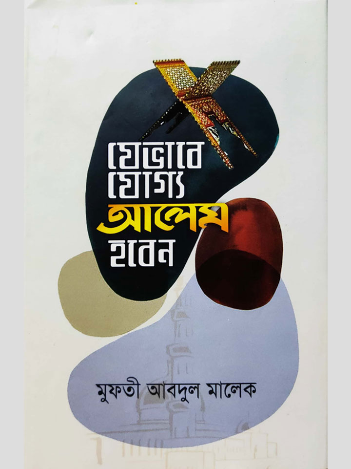 যেভাবে যোগ্য আলেম হবেন