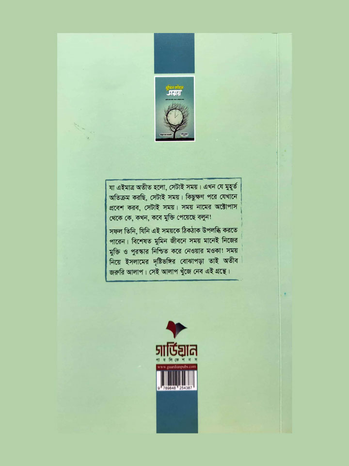 মুমিন জীবনে সময়