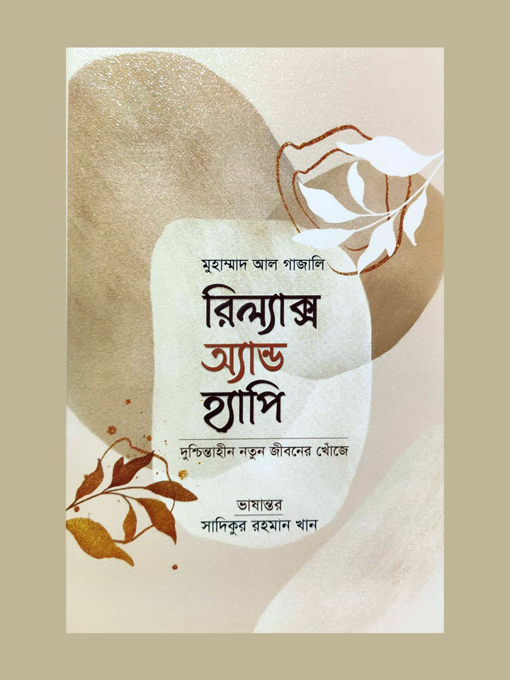 রিল্যাক্স অ্যান্ড হ্যাপি