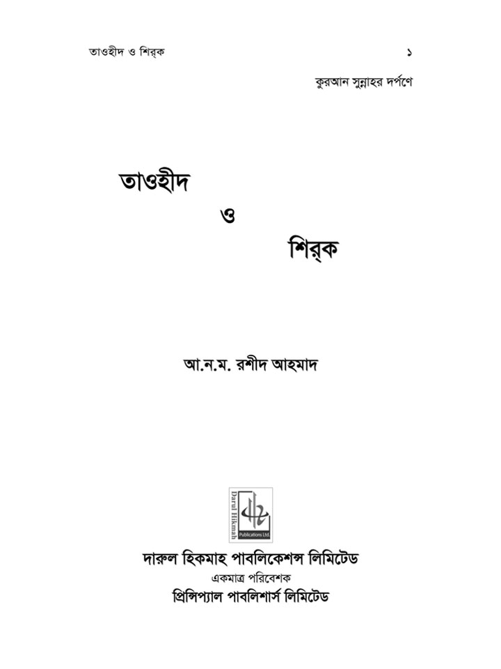 তাওহীদ ও শিরক