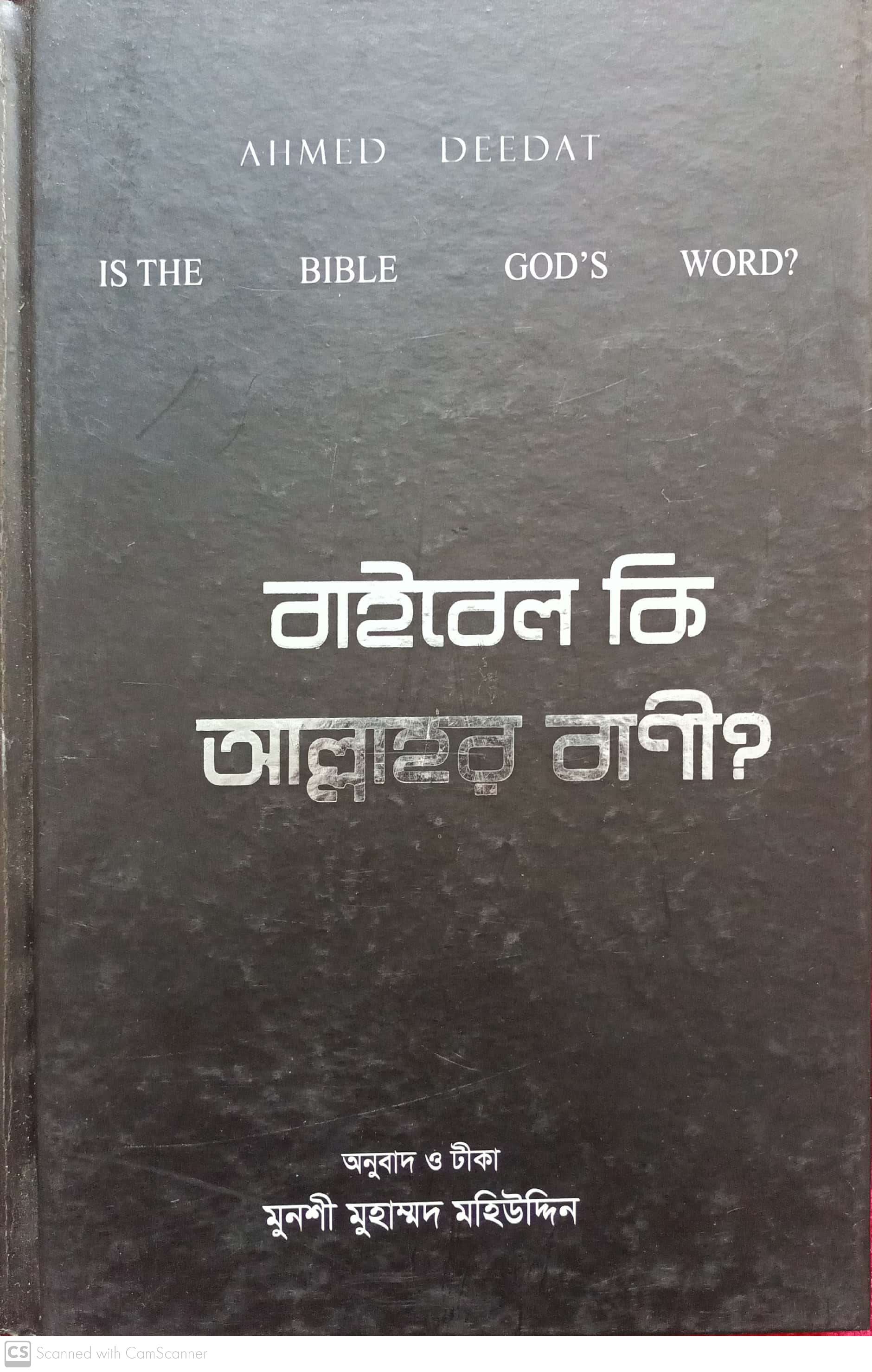 বাইবেল কি আল্লাহর বানী