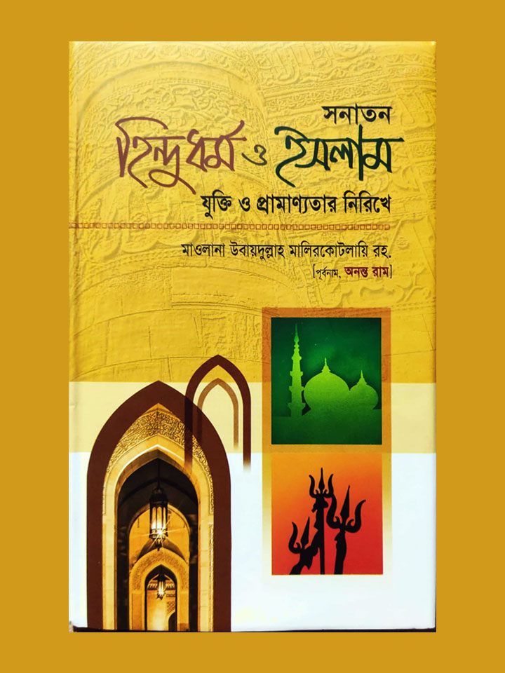 সনাতন হিন্দুধর্ম ও ইসলামঃ যুক্তি ও প্রামাণ্যতার নিরিখে