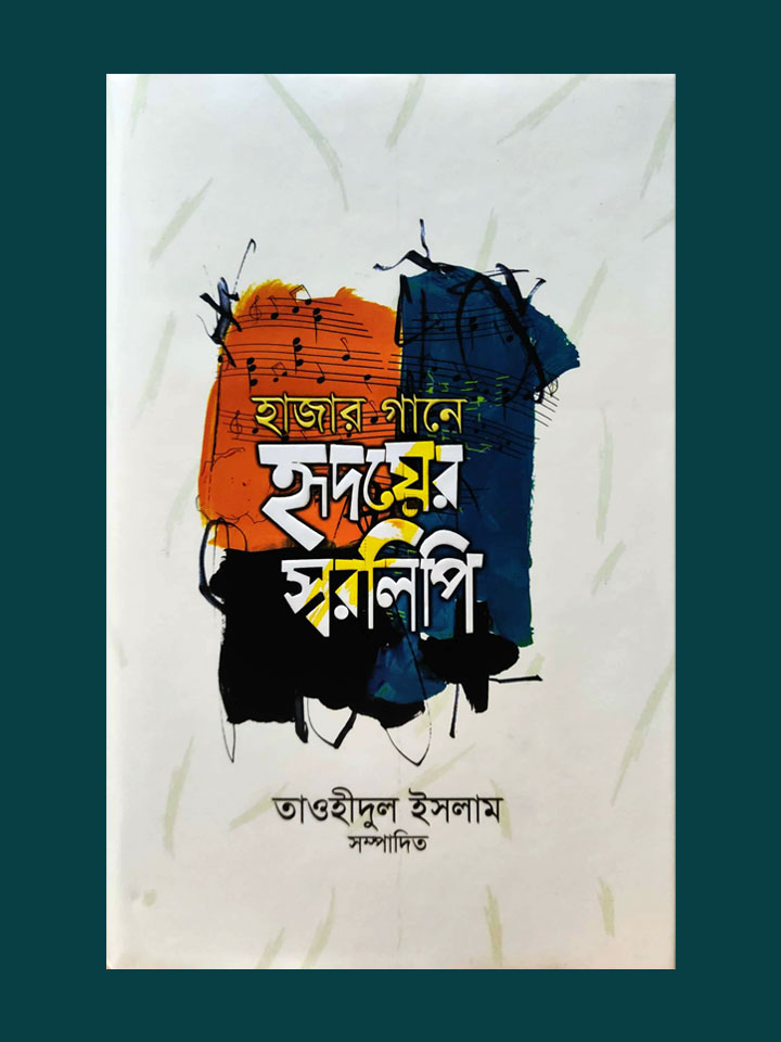 হাজার গানে হৃদয়ের স্বরলিপি