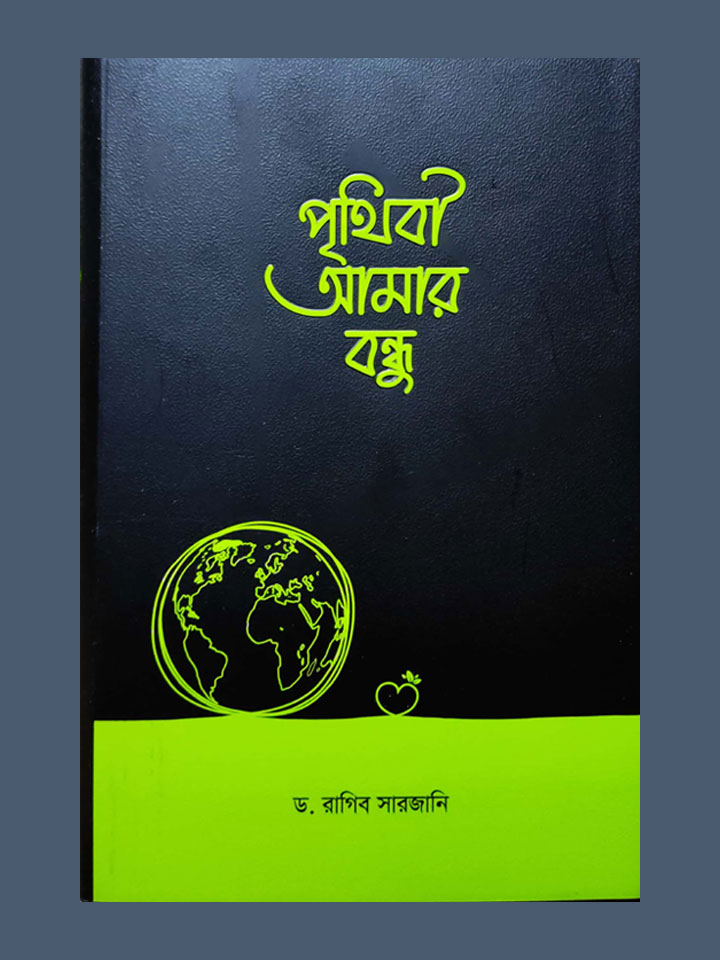 পৃথিবী আমার বন্ধু