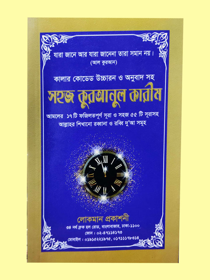 কালার কোডেড উচ্চারন ও অনুবাদ সহ সহজ কুরআনুল কারীম