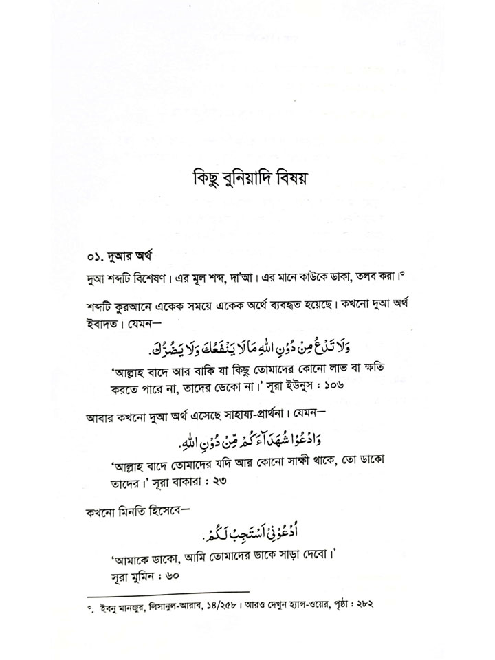 দুআ বিশ্বাসীদের হাতিয়ার