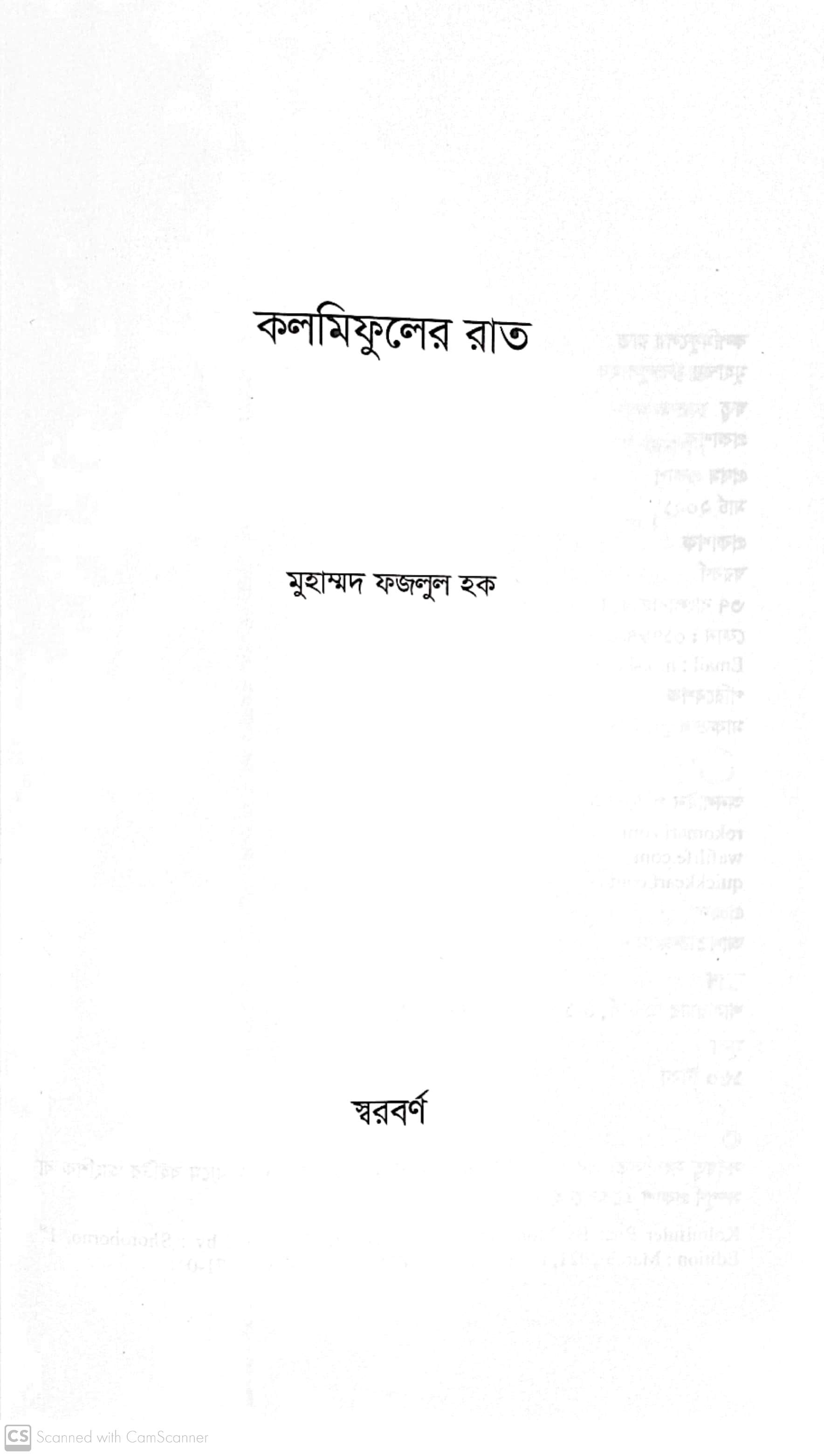 কলমিফুলের রাত