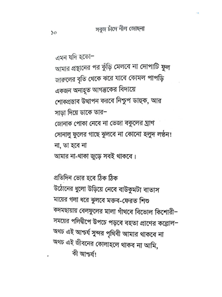 সবুজ চাঁদে নীল জোছনা