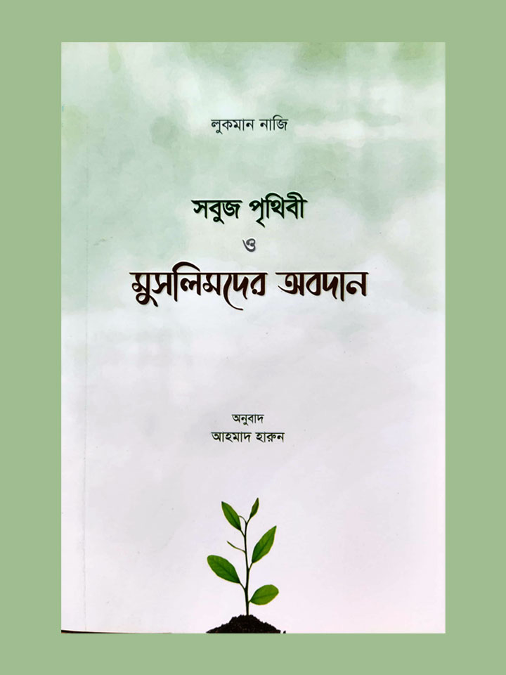 সবুজ পৃথিবী ও মুসলিমদের অবদান