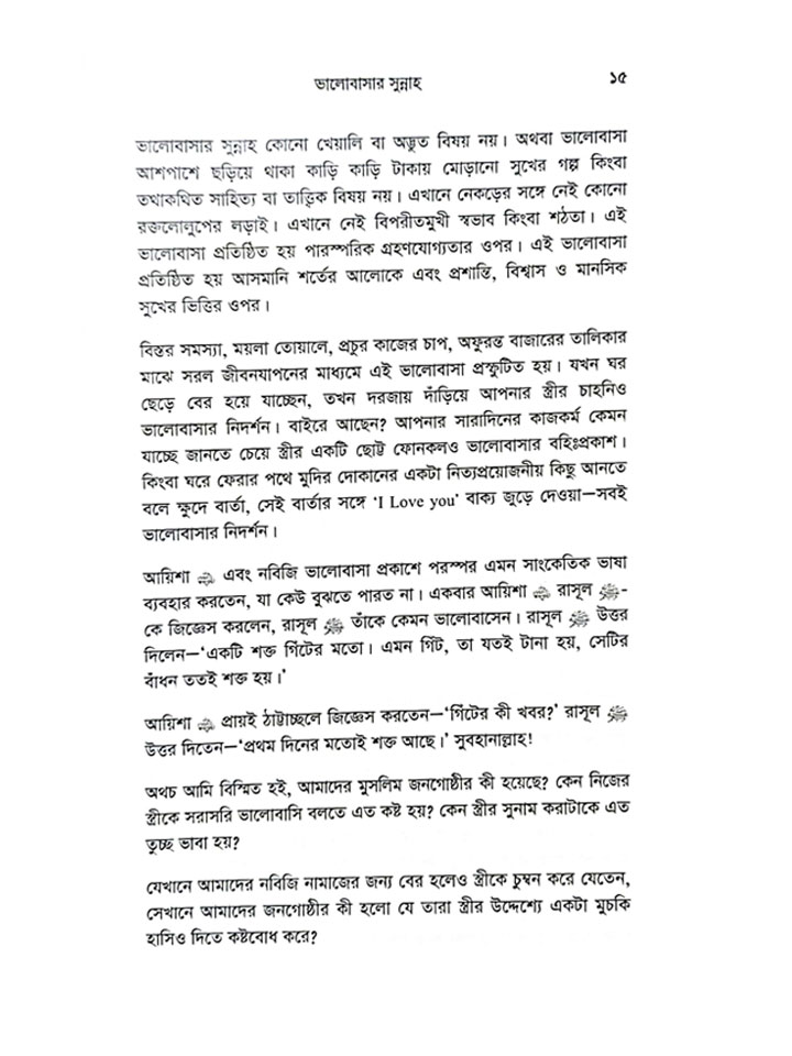 সম্পর্ক (ভালোবাসা, বিয়ে ও যৌনতা বিষয়ে সুন্নাহ নির্ধারিত সতর্কতা ও সীমা)