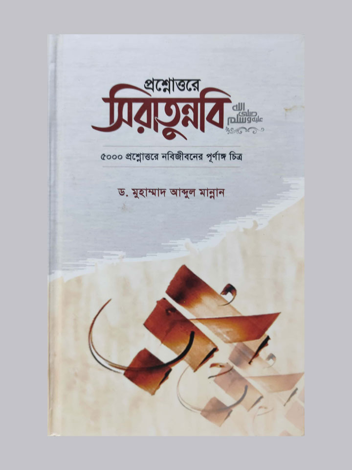 প্রশ্নোত্তরে সিরাতুন্নবি সা.