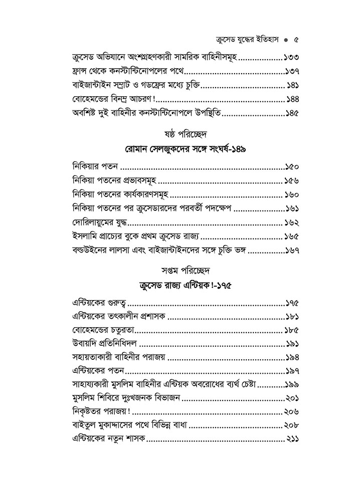 ক্রসেড যুদ্ধের ইতিহাস (১ম খণ্ড)