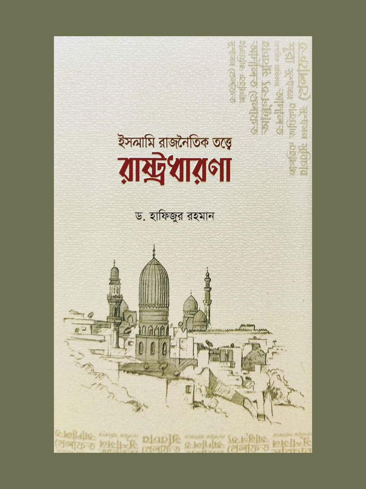 ইসলামি রাজনৈতিক তত্ত্বে রাষ্ট্রধারণা