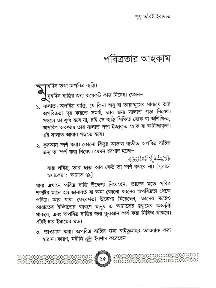 শুধু তাঁরই ইবাদাত