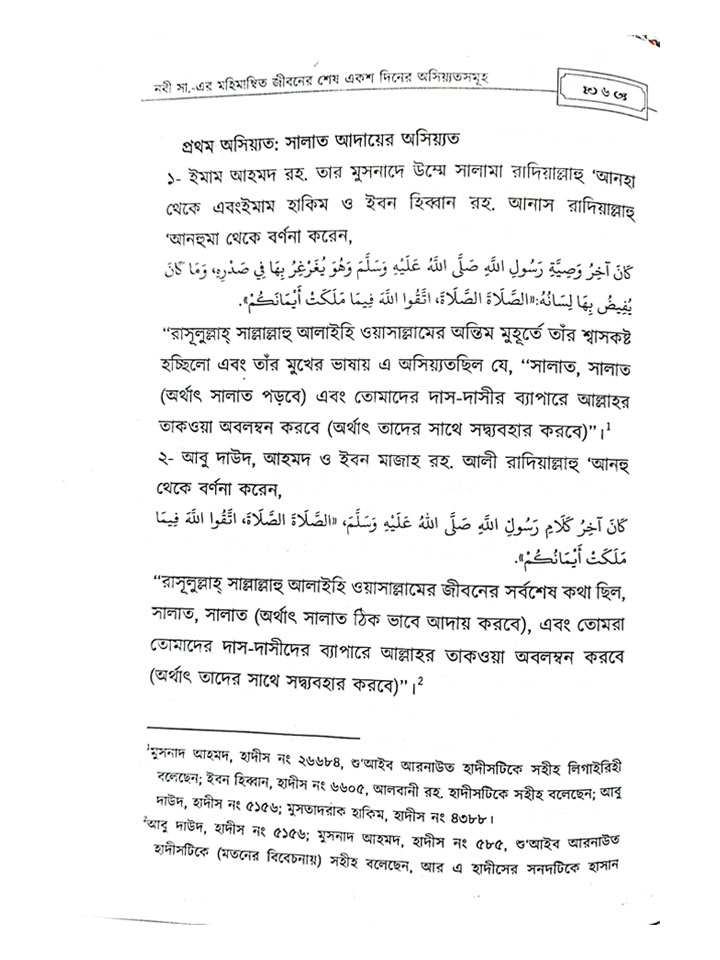 নবী (সাঃ) এর মহিমান্বত জীবনের শেষ ১০০ দিনের অসিয়্যতসমূহ