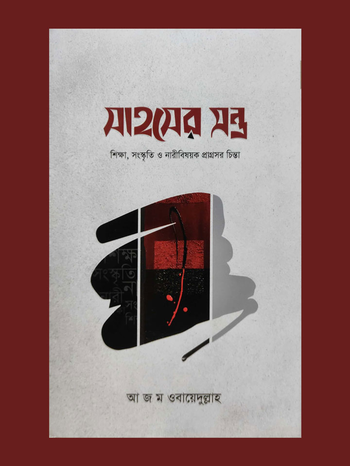 সাহসের মন্ত্র