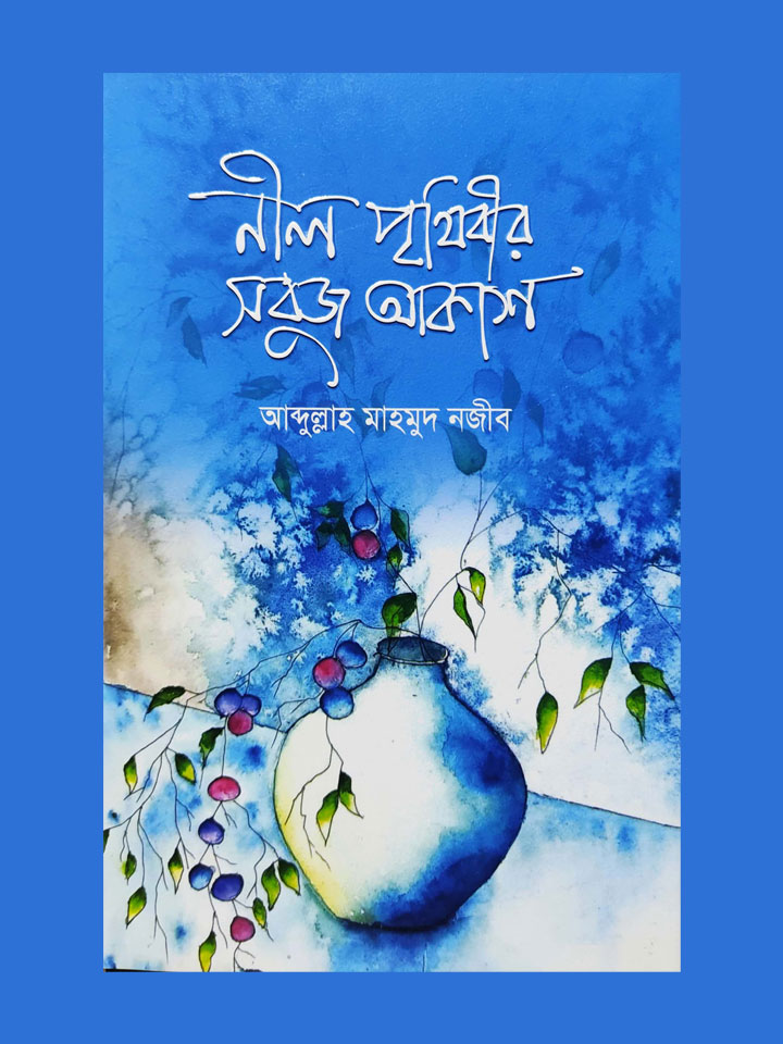 নীল পৃথিবীর সবুজ আকাশ