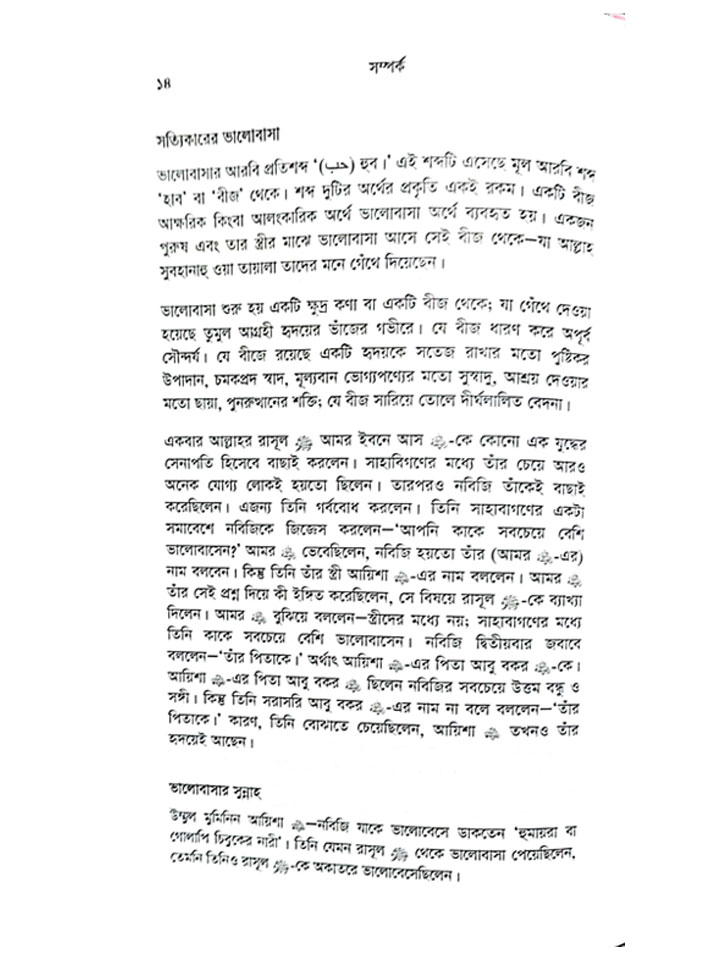 সম্পর্ক (ভালোবাসা, বিয়ে ও যৌনতা বিষয়ে সুন্নাহ নির্ধারিত সতর্কতা ও সীমা)