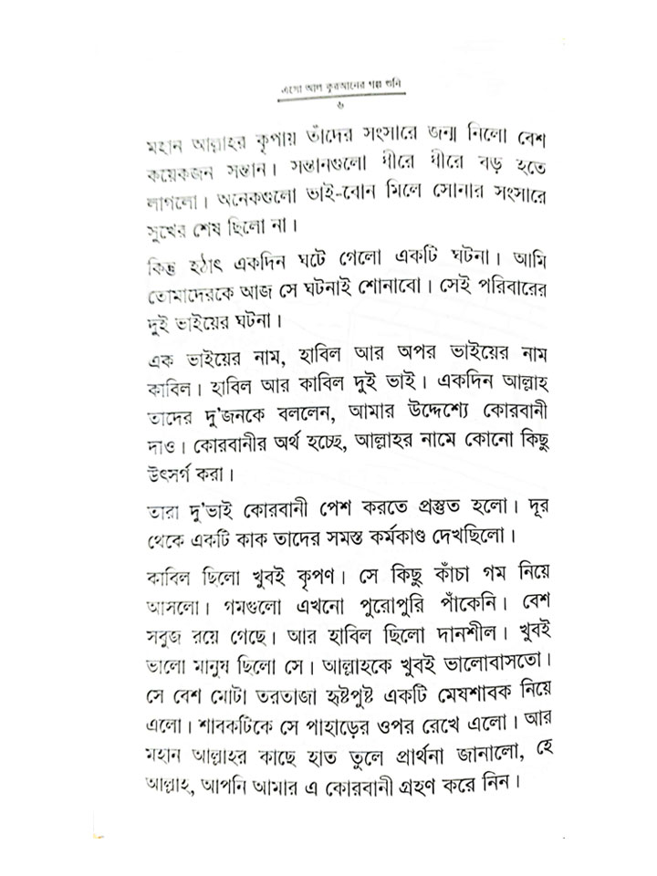 এসো আল কুরআনের গল্প শুনি