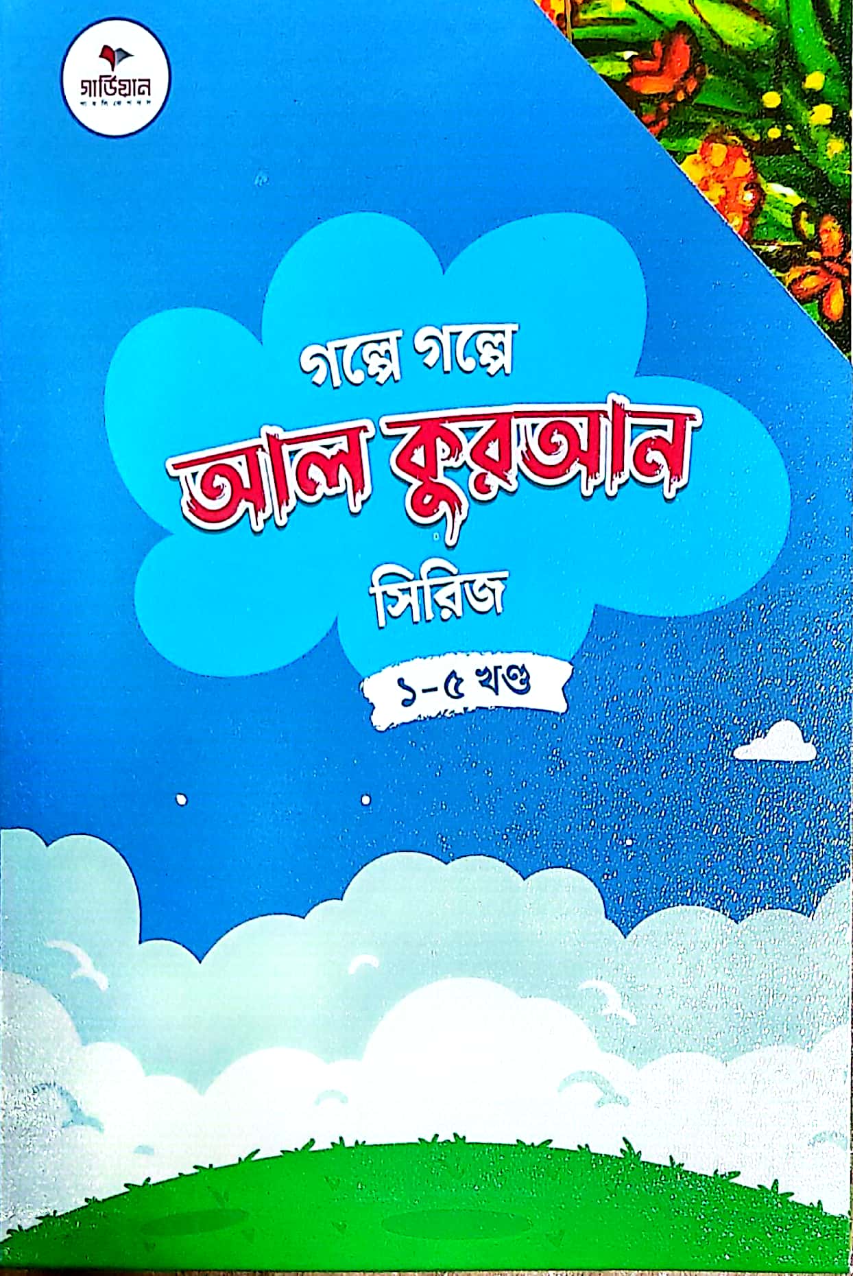 গল্পে গল্পে আল কুরআন সিরিজ (১-৫ খণ্ড)