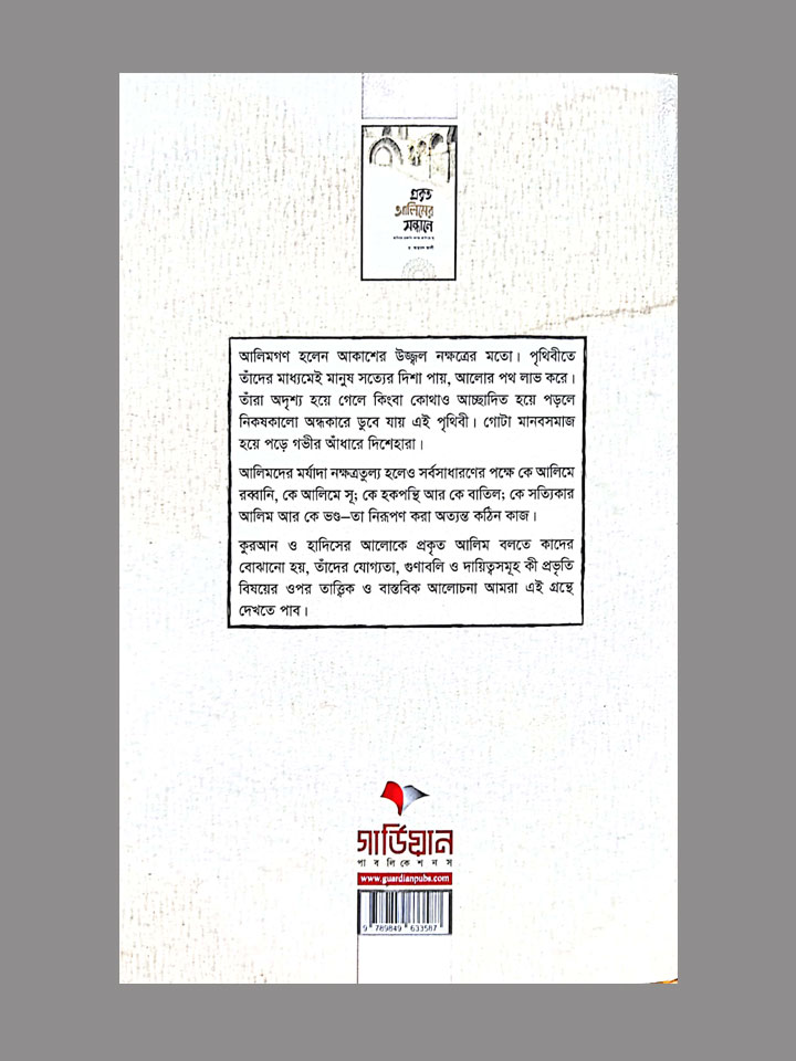 প্রকৃত আলিমের সন্ধানে