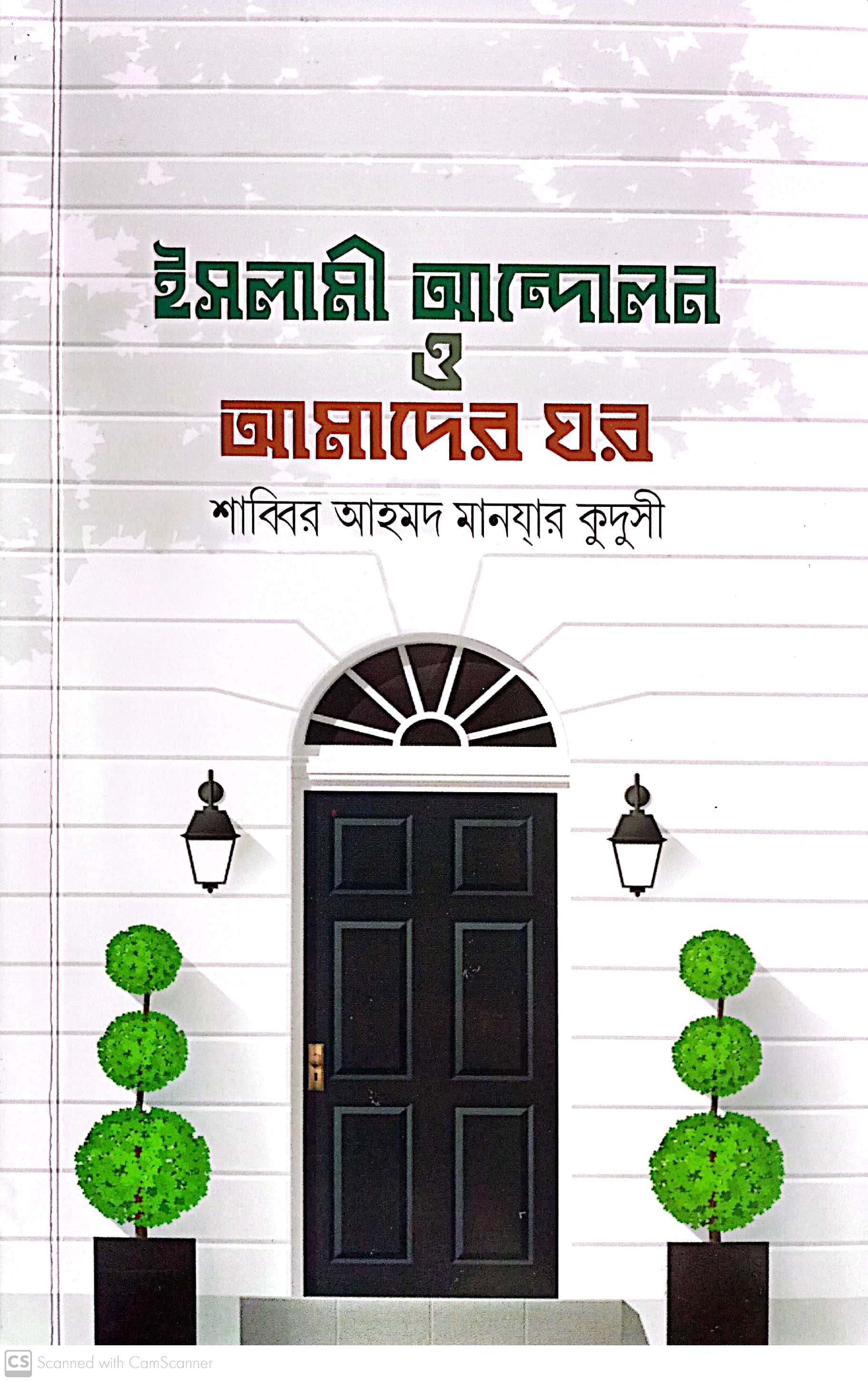 ইসলামী আন্দোলন ও আমাদের ঘর