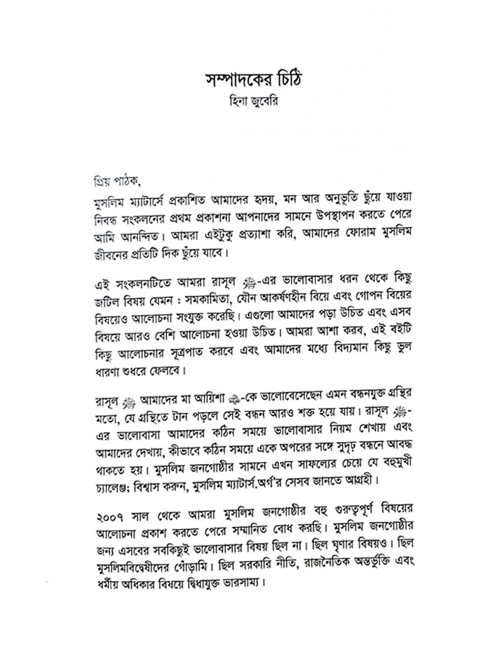 সম্পর্ক (ভালোবাসা, বিয়ে ও যৌনতা বিষয়ে সুন্নাহ নির্ধারিত সতর্কতা ও সীমা)