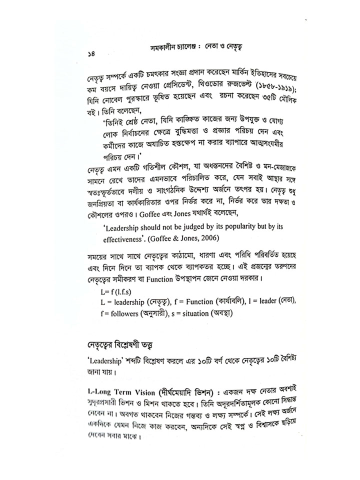 সমকালীন চ্যালেঞ্জ নেতা ও নেতৃত্ব