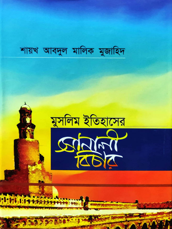 মুসলিম ইতিহাসে সোনালী বিচার