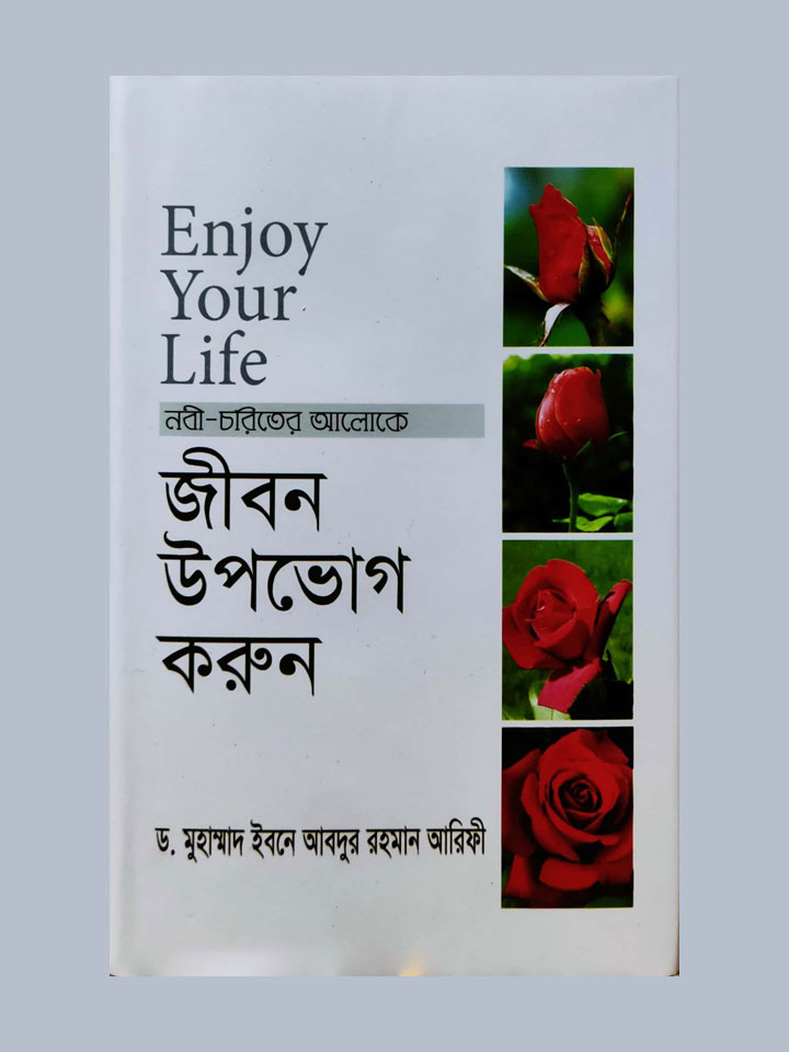 ENJOY YOUR LIFE- জীবন উপভোগ করুন